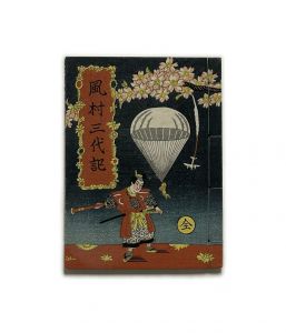 武井武雄刊本作品No.10　風村三代記のサムネール