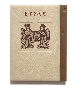 「武井武雄刊本作品No.43　七重と八重 / 武井武雄」画像1