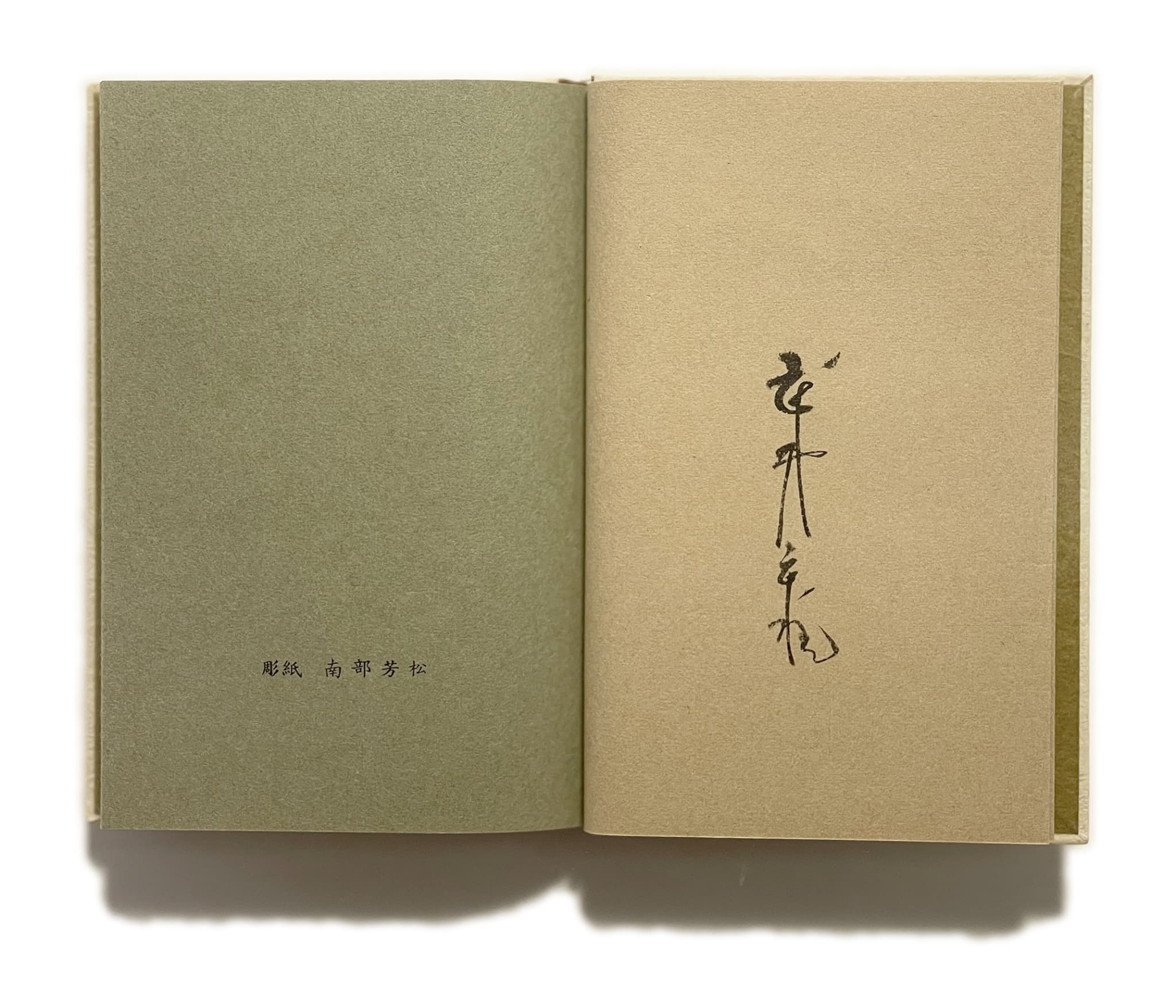 武井武雄刊本作品No.43 七重と八重 / 武井武雄 | 小宮山書店