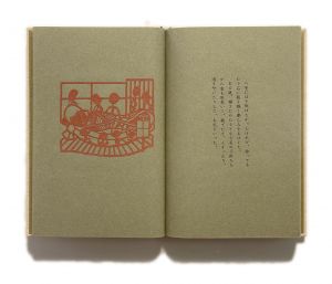 「武井武雄刊本作品No.43　七重と八重 / 武井武雄」画像3