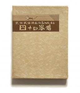 武井武雄刊本作品No.44　四十四番館のサムネール