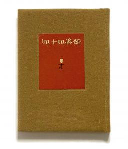 「武井武雄刊本作品No.44　四十四番館 / 武井武雄」画像1