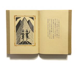 「武井武雄刊本作品No.45　林檎と人間 / 武井武雄」画像3