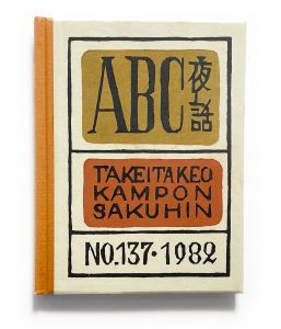 「武井武雄刊本作品No.137　ABC夜話【サイン入 / Signed】 / 武井武雄」画像1