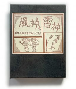 武井武雄刊本作品No.133　風神と雷神【サイン入 / Signed】／武井武雄（Takei Takeo Kanpon No.133 Fujin and Raijin／Takeo Takei)のサムネール