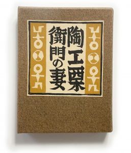 武井武雄刊本作品No.132　陶工栗衛門の妻【サイン入 / Signed】のサムネール