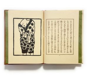 「武井武雄刊本作品No.132　陶工栗衛門の妻【サイン入 / Signed】 / 武井武雄」画像3