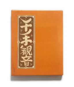 武井武雄刊本作品No.131　千手観音【サイン入 / Signed】／武井武雄（Takei Takeo Kanpon No.131 Senju Kannon／Takeo Takei)のサムネール