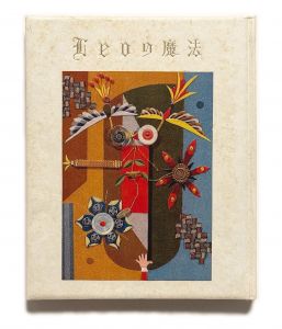 「武井武雄刊本作品No.60　Leoの魔法 / 武井武雄」画像1