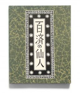 武井武雄刊本作品No.128　百済の仙人のサムネール