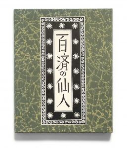 武井武雄刊本作品No.128　百済の仙人／武井武雄（Takei Takeo Kanpon No.128 Kudara no Shennin／Takeo Takei)のサムネール