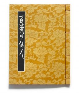 「武井武雄刊本作品No.128　百済の仙人 / 武井武雄」画像1