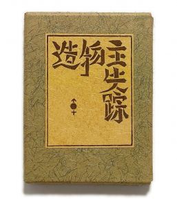 武井武雄刊本作品No.61　造物主失踪のサムネール