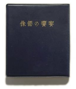 武井武雄刊本作品No.62　侏儒の饗宴／武井武雄（Takei Takeo Kanpon No.62　Shuju no Kyoen／Takeo Takei)のサムネール