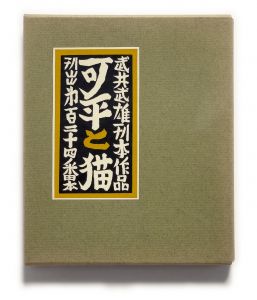 武井武雄刊本作品No.124　可平と猫【サイン入 / Signed】のサムネール