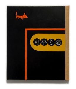 「武井武雄刊本作品No.124　可平と猫【サイン入 / Signed】 / 武井武雄」画像1