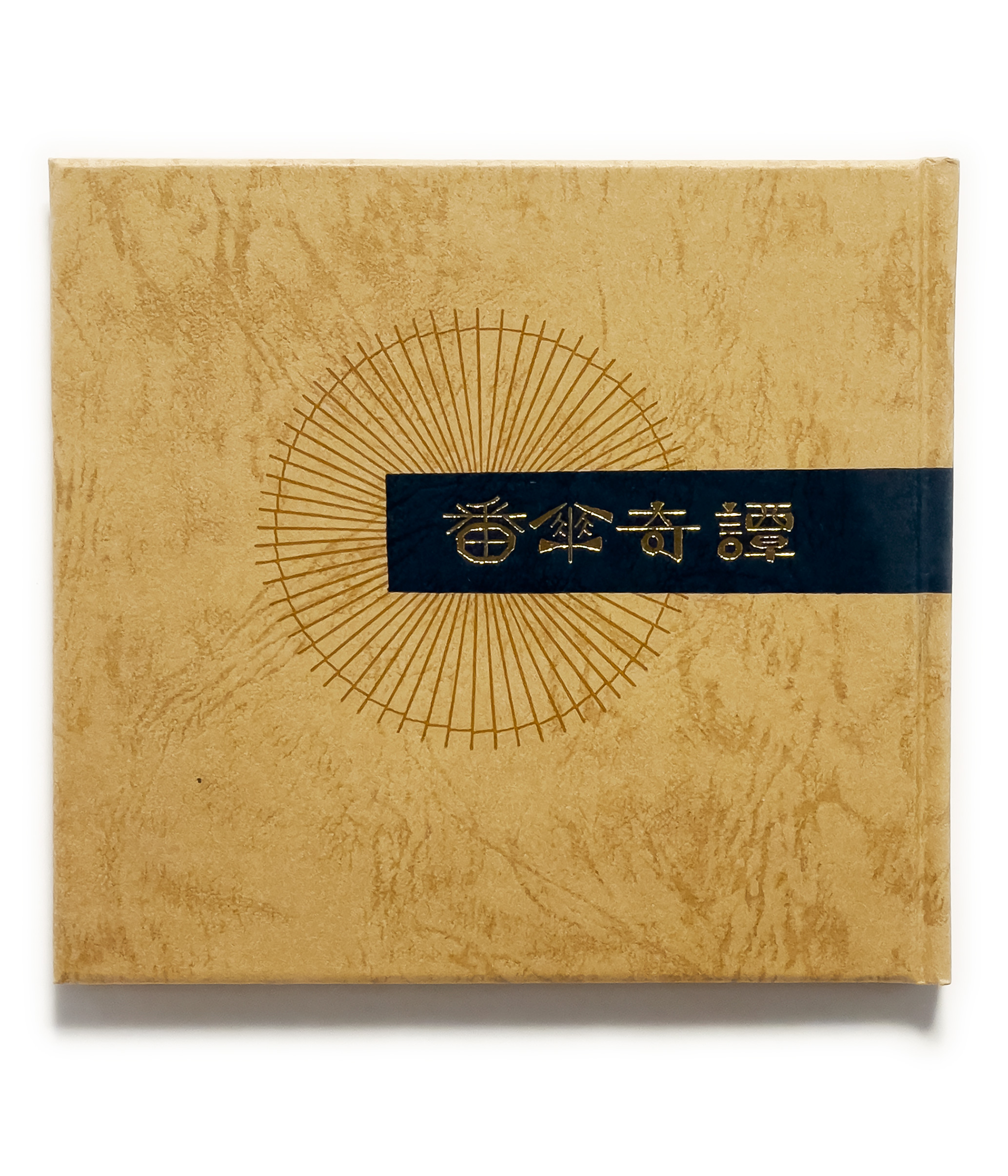 武井武雄刊本作品No.123 番傘奇譚【サイン入 / Signed】 / 武井