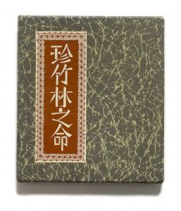 武井武雄刊本作品No.122　珍竹林之命【サイン入 / Signed】のサムネール