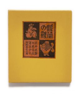 武井武雄刊本作品No.116　靉蘭の鯉のサムネール