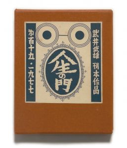 武井武雄刊本作品No.115　人生の門／武井武雄（Takei Takeo Kanpon No.115　 Jinsei no Mon／Takeo Takei)のサムネール