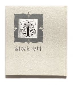 「武井武雄刊本作品No.114　紺次とお丹 / 武井武雄」画像1