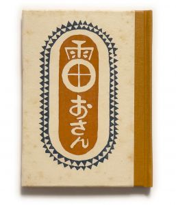 「武井武雄刊本作品No.113　雷おさん / 武井武雄」画像1