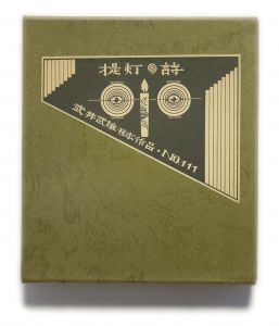 武井武雄刊本作品No.111　提灯の詩のサムネール