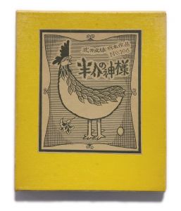 武井武雄刊本作品No.106　半介の神様のサムネール