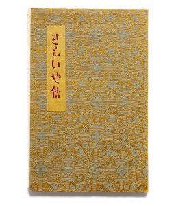 「武井武雄刊本作品No.66　さもいや伝 / 武井武雄」画像1