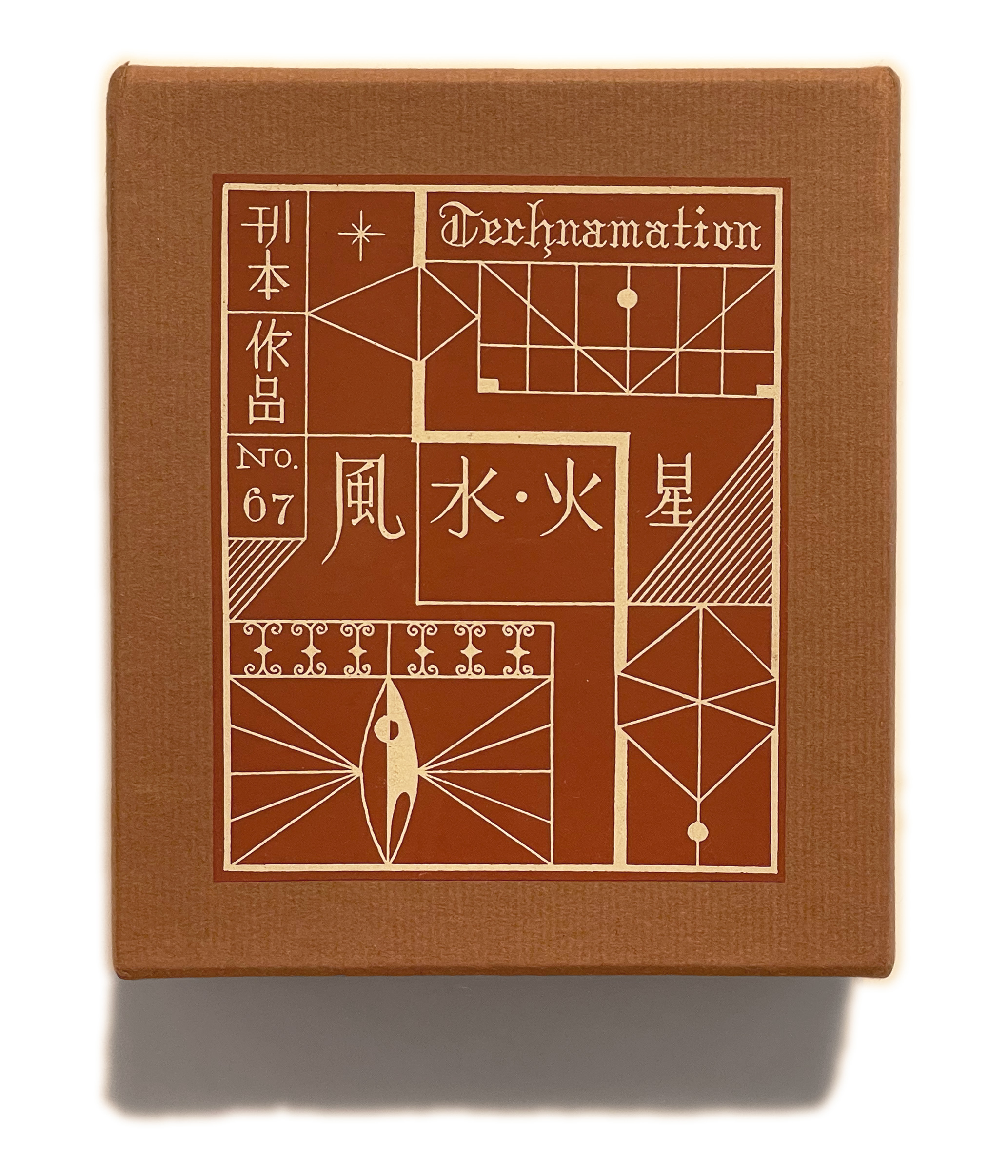 武井武雄刊本作品No.67 風・水・火・星 / 武井武雄 | 小宮山書店