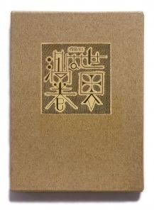 武井武雄刊本作品No.81　世界は渦巻のサムネール