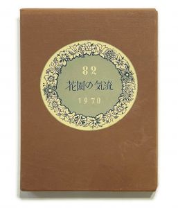 武井武雄刊本作品No.82　　花園の気流のサムネール