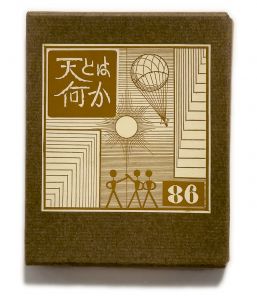 武井武雄刊本作品No.86　 天とは何かのサムネール