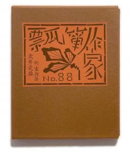 武井武雄刊本作品No.88　瓢箪作家のサムネール