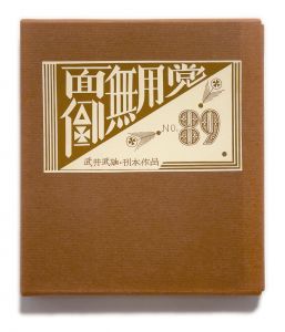 武井武雄刊本作品No.89　面倒無用党のサムネール