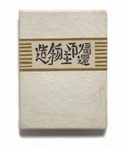 武井武雄刊本作品No.95　造物主御帰還のサムネール