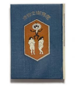 「武井武雄刊本作品No.95　造物主御帰還 / 武井武雄」画像1