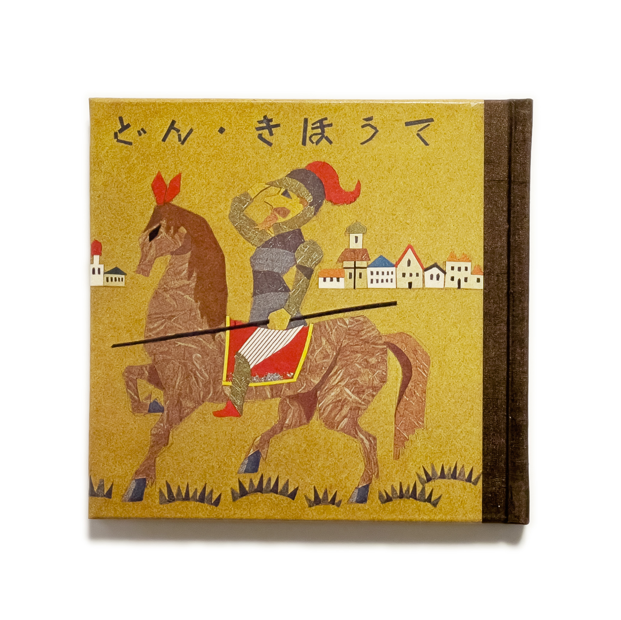武井武雄刊本作品No.99 どん・きほうて / 武井武雄 | 小宮山書店