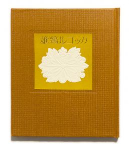 「武井武雄刊本作品No.100　雄鶏ルコック / 武井武雄」画像1