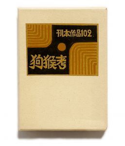 武井武雄刊本作品No.102　狗猴考／武井武雄（Takei Takeo Kanpon No.102　Kukou-Kou／Takeo Takei)のサムネール