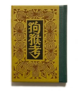 「武井武雄刊本作品No.102　狗猴考 / 武井武雄」画像1