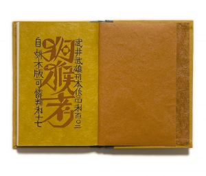 「武井武雄刊本作品No.102　狗猴考 / 武井武雄」画像3