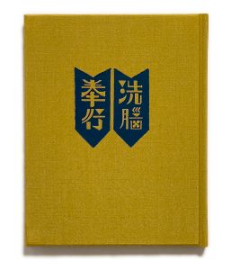 「武井武雄刊本作品No.103　洗脳奉行 / 武井武雄」画像1