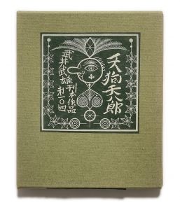 武井武雄刊本作品No.104　天狗天八郎／武井武雄／(Takei Takeo Kanpon No.104　Tengu-tenhachirou / Takeo Takei)のサムネール