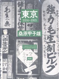 東京 1934-1993／著：桑原甲子雄　監修：西井一夫（TOKYO 1934-1993／Author: Kineo Kuwabara　Supervision: Kazuo Nishii)のサムネール