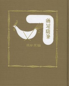 「鶏冠随筆 / 武井武雄」画像1