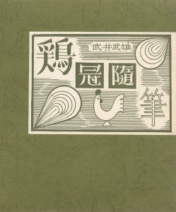 鶏冠随筆／武井武雄（Keikan Zuihitsu／Takeo Takei)のサムネール