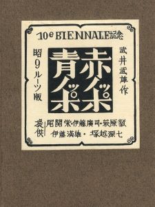 赤ノッポ青ノッポ　昭9ルーツ版 / 武井武雄