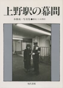 上野駅の幕間／写真：本橋成一　構成：土本典昭（Uenoeki no Makuai／Photo: Seiichi Motohashi　Composition: Noriaki Tsuchimoto)のサムネール