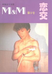 M&M　第3号　恋交 / 編：山崎隆男